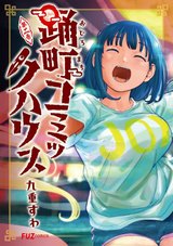 踊町コミックハウス(2)