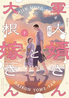 軍人婿さんと大根嫁さん(7)