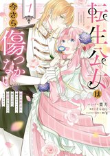 転生公女は今さら傷つかない 姉の婚約者に嫌われていると思ったのに、溺愛されているようです?(2)