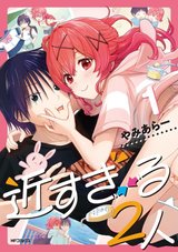 近すぎる2人(1)