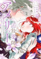 追放薬師アメリー ～婚約破棄されたら、ウワサの残虐王子と溺愛ルートに入りました!?～(2)