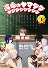 運命のヤマダダダダダダダダダダ(1)