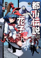 都市伝説の花子さん(下)