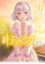 針子の乙女(6)