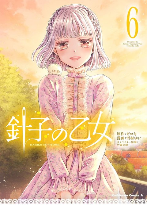 針子の乙女(6)
