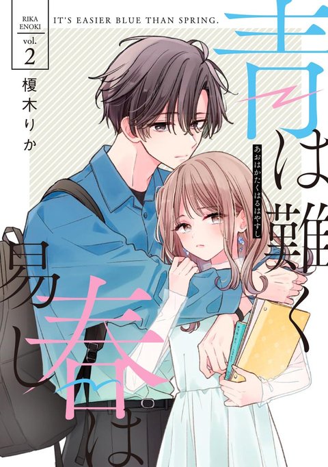 青は難く春は易し(2)