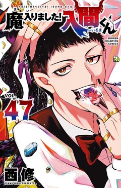 魔入りました!入間くん(47)