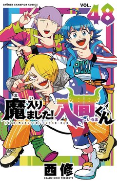 魔入りました!入間くん(48)