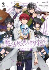 魔法使いの約束 COMIC(2)