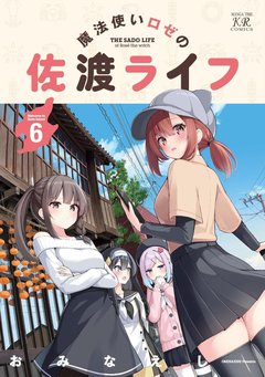 魔法使いロゼの佐渡ライフ(6) 魔法使いロゼの佐渡ライフ(6)