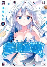 魔法少女は羞恥心で強くなる(2)