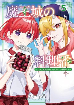 魔王城の料理番(5) ~コワモテ魔族ばかりだけど、ホワイトな職場です~ 魔王城の料理番(5) ~コワモテ魔族ばかりだけど、ホワイトな職場です~