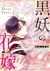 黒妖の花嫁～忌み嫌われた私が冷酷大尉に愛されるまで～(2) COMIC