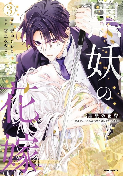 黒妖の花嫁~忌み嫌われた私が冷酷大尉に愛されるまで~(3)