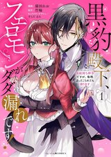 黒豹殿下、フェロモンがダダ漏れです! 淫紋持ち神子ですが、毎晩迫ってこられても困ります(1)