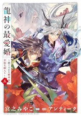 龍神の最愛婚 ～捨てられた姫巫女の幸福な嫁入り～(5)