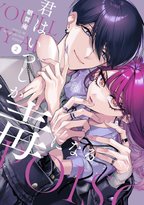 クズ男子との大人気ラブストーリー第2巻発売！