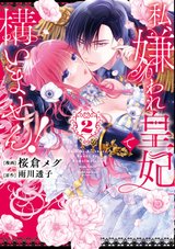 私、嫌われ皇妃で構いません!(2)