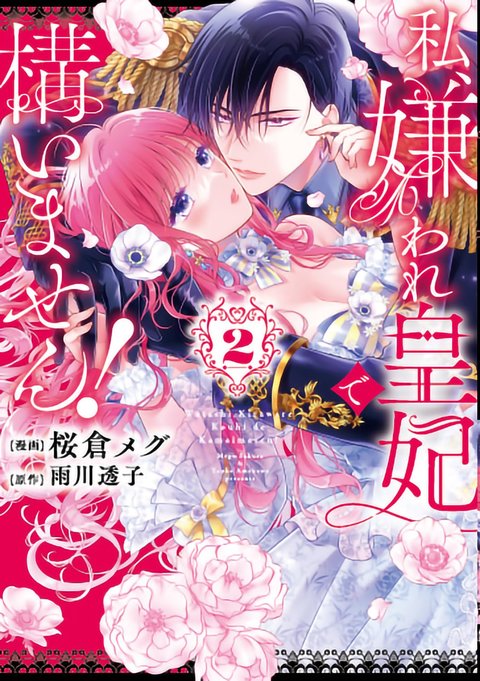 私、嫌われ皇妃で構いません!(2)