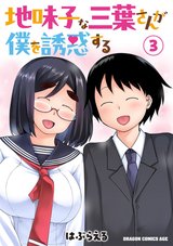 地味子な三葉さんが僕を誘惑する(3) [サイン本抽選あり]