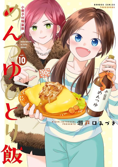 めんつゆひとり飯(10) 小冊子付特装版