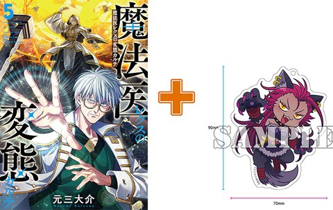 【有償特典付】魔法医レクスの変態カルテ(5)