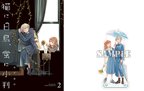 難しい生徒と教師の関係を描いた注目の百合シリーズ第2巻 アクスタ付き同時発売