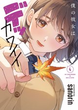 僕の彼女はデッカワイイ(4)
