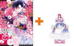 【有償特典付】私、嫌われ皇妃で構いません!(2) [サイン本抽選あり]