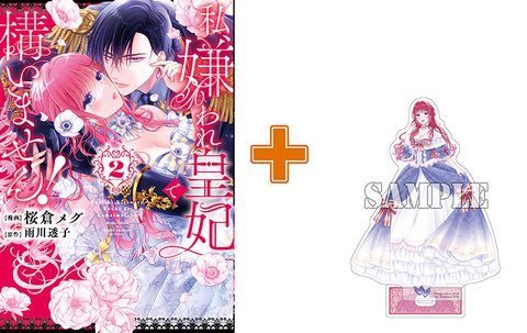 【有償特典付】私、嫌われ皇妃で構いません!(2)