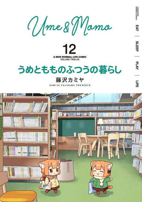 うめともものふつうの暮らし(12)