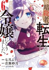 ［11月中旬再入荷分］元暗殺者、転生して貴族の令嬢になりました。(6) [サイン本抽選あり]