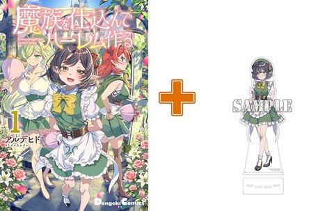 【有償特典付】魔族を仕込んでハーレム作る(1) サイン本抽選あり