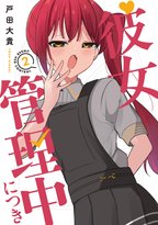 可愛い女の子に飴と鞭で管理されたい注目の2巻発売