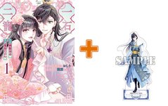 【有償特典付】一石二寵～後宮の不遇姫はおしりが光る皇帝に寵愛される～(1) [サイン本抽選あり]