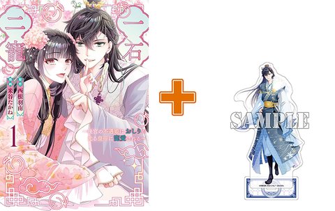 【有償特典付】一石二寵~後宮の不遇姫はおしりが光る皇帝に寵愛される~(1)