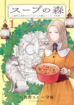 圧倒的な画力で描かれるスープで癒される優しい物語開幕！