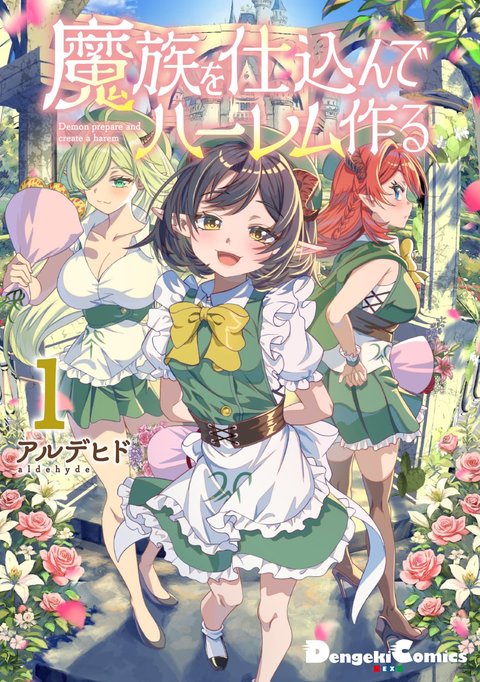 魔族を仕込んでハーレム作る(1)