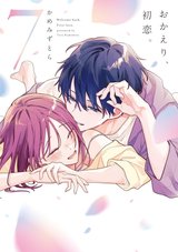 ［11月上旬再入荷分］おかえり、初恋。(7)