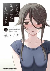 くらいあの子としたいこと(8)