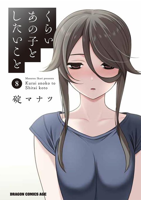 くらいあの子としたいこと(8)