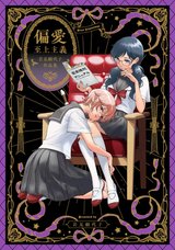 偏愛至上主義~岩見樹代子作品集~