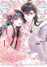 一石二寵～後宮の不遇姫はおしりが光る皇帝に寵愛される～(1)
