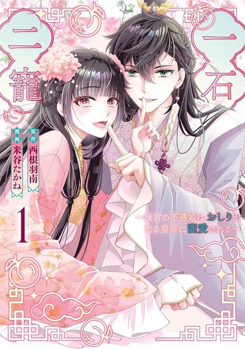 一石二寵~後宮の不遇姫はおしりが光る皇帝に寵愛される~(1)