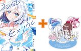 【有償特典付】初凪ヒメリウム(1)