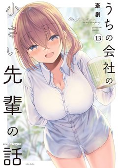 うちの会社の小さい先輩の話(13) うちの会社の小さい先輩の話(13)