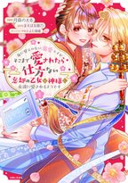 注目の溺愛ラブストーリー開幕！