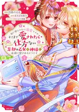 身に覚えのない溺愛ですがそこまで愛されたら仕方ない 忘却の乙女は神様に永遠に愛されるようです(1)