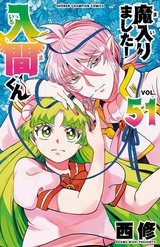 魔入りました!入間くん(51)