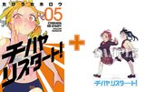 【有償特典付】チハヤリスタート!(5) [サイン本抽選あり]